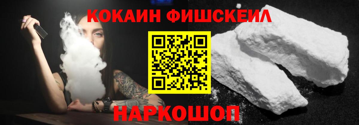 Кокаин Fish Scale Кострома