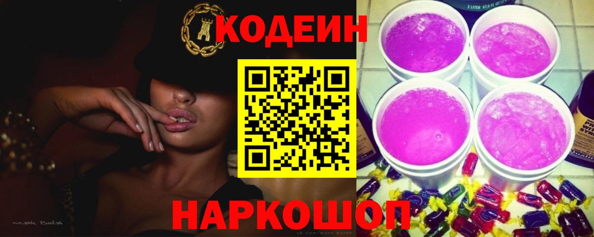 Кострома  Кодеиновый сироп Lean Purple Drank  Вход с VPN 
